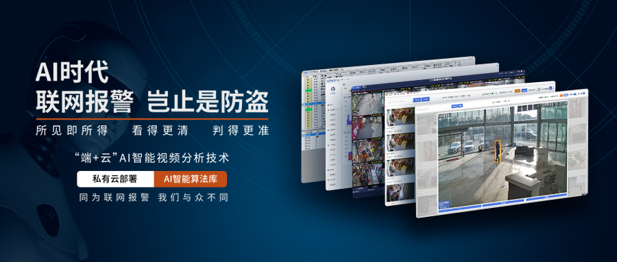 AI智能視頻分析聯網報警系統 AI智能視頻分析聯網報警系統